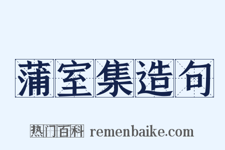 蒲室集造句是什么意思的图片